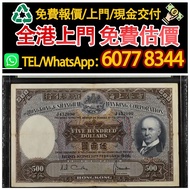 1968年香港上海匯豐銀行500元紙幣，舊錢幣，紙幣，舊港幣 港紙，紀念鈔，人民幣，第一二三四套人民幣，澳門幣，民國幣，連體鈔，樣版鈔，匯豐銀行150週年，冬奧紀念鈔，中銀百年紀念鈔，女皇頭，大棉胎，
