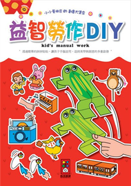 益智勞作DIY-小小藝術家的創意大集合 (新品)