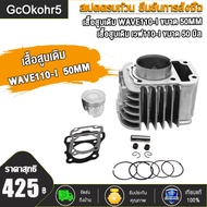 ฝาสูบวาล์วโต W110i 23/27 24/28 STD เหมาะสำห รับเวฟ110i/ดรีม110i งานเกรดเทียบบ่าวาวแข็งพิเศษ พร้อมเซ็