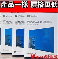 🥇【清庫存價】🏆 Win10 pro 專業版 彩盒 win11 盒裝 Windows 10正版 可移機 可重灌