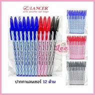 ปากกาแลนเซอร์ 12ด้าม LANCER SPIRLAL 825 2001 เลนเซอร์