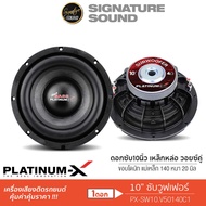 SignatureSound ดอกซับ 10 นิ้ว PLATINUM-X ลำโพงซับวูฟเฟอร์ ดอกซับ 10นิ้วเบส โครงเหล็กหล่อ PX-S1052D