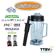 โถปั่น โถเครื่องปั่น อะไหล่เครื่องปั่น JTC CHAMP MISAWA NANOTECH IMIX ขนาด 2 ลิตร