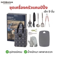 NOBANA ชุดเครื่องครัวแคมป์ปิ้ง อุปกรณ์ทำครัวกลางแจ้ง เซ็ท 9 ชิ้น ครบชุด