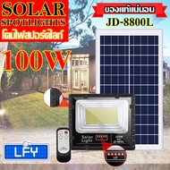 ไฟโซล่าเซลล์ 100W L ไฟสปอตไลท์ รุ่นใหม่ JD88-L SERIES กันน้ำ IP67 ไฟ JD Solar Light ใช้พลังงานแสงอาท