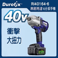 台北益昌 車王 DUROFIX RI40164-6 40V 鋰電 無刷 6分 衝擊 大扭力 扳手機 RI 40164-6