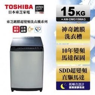 TOSHIBA東芝 15公斤鍍膜勁流雙渦輪超變頻洗衣機 AW-DMG15WAG