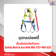 เข็มขัดนิรภัยกันตก Safety Belt & AssK45MS-727+ MS- 521