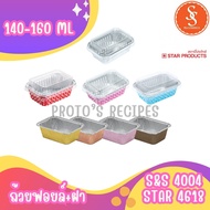 ถ้วยฟอยล์ S&S 4004 STAR4618 ยกลัง 100ชิ้น/ชุด พร้อมฝา JUMBO PACK