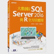 大數據分析SQL Server 2016與R全方位應用 作者：宋龍華,李紹綸,謝邦昌