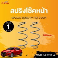 สปริงโช็คหน้า-หลัง MAZDA2 SKYACTIVE 4ประตู  แท้ศุนย์ (DC7G-34-011B DG9R-28-011) | MAZDA ขายเป็นคู่ L