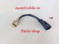 เซ็นเซอร์วัดอุณหภูมิรางหัวฉีดใส่กับชุดแก๊ส Versus/ AG/VALTEK/Atiker/Energy Reform ขนาด 4.7K โอห์ม แล