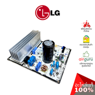 แผงวงจรคอยล์ร้อน LG รหัส EBR85385509 (AGF30581902) PCB ASSEMBLYMAIN แผงวงจรคอยล์ร้อน แผงบอร์ดแอร์ เม