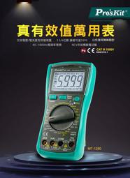 【Pro'sKit 寶工】MT-1280 3 5/6數位萬用錶 具電晶體量測 包含電容 溫度量測功能 背光顯示