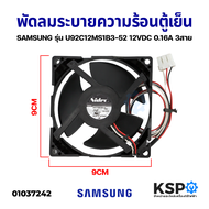 พัดลมระบายความร้อน ตู้เย็น SAMSUNG ซัมซุง รุ่น U92C12MS1B3-52 12VDC 0.16A (ซ็อกเก็ตเล็ก) 3สาย อะไหล่