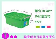 聯府 KEYWAY 亮彩整理箱 KV07 3色/收納箱/掀蓋式/衣物收納 商品已含稅ㅏ掏寶ㅓ