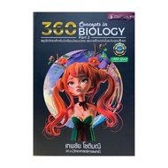 นายอินทร์ หนังสือ 360 CONCEPTS IN BIOLOGY PART 2 (สรุปชีววิทยาสำหรับนักเรียน ม.ปลาย)