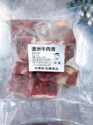 最便宜牛肉239/kg 澳洲草飼牛肉塊【好想你生鮮】 (1000g±5%包) 牛肉 滷牛肉 紅燒牛肉 咖哩牛肉