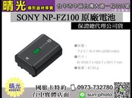 ☆晴光★ SONY NP-FZ100 原廠電池 公司貨 充電電池 鋰電池 台中免運 國民旅遊卡
