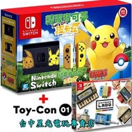 缺貨【NS主機 精靈寶可夢同捆】Switch Let's Go 皮卡丘 / 伊布 ＋LABO/薩爾達無雙【台中星光電玩】