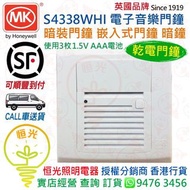 英國 MK S4338 WHI 嵌入式 電子音樂門鐘 暗裝門鐘 乾電 門鐘 32首音樂供選擇 使用三枚 AAA電池 香港行貨 保用一年