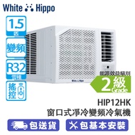 WHITE HIPPO 白河馬 HIP12HK 1.5匹 變頻淨冷窗口式冷氣機 香港冷氣品牌/寧靜清爽五星級體驗/高效能源技術