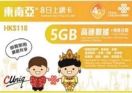 中國聯通 - 【東南亞】8日 4G 無限上網數據卡 (5GB高速數據、其後任用)