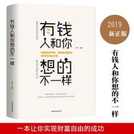 有錢人和你想的不一樣 正版 經商之道成功做人做事勵志賺錢書籍 富爸爸窮爸爸 現金流 遊戲  露天市集  全台最大的網路購