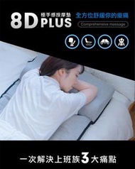 FUTURE LAB 8D PLUS 極手感按摩墊PLUS| 香港行貨一年保養