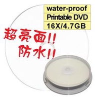 【台灣製造 全球獨家】A級超亮面防水可列印printable DVD-R 16X 4.7GB空白光碟片/燒錄片 10片