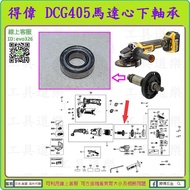 日本軸承【新莊-工具道樂】DEWALT 得偉 DCG405 DCG406  馬達心零件-軸承 培林  充電式無刷砂輪機