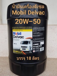 Mobil Delvac Super 20W-50 Multigrade18ลิตร น้ำมันเครื่องโมบิล เดลแวค ซูเปอร์ 20W-50 ใช้ได้กับเครื่องยนต์ดีเซลและเบนซิน