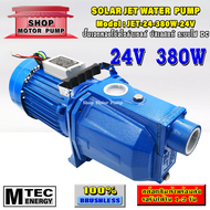ปั๊มเจทโซล่าเซลล์ บัสเลสแท้  DC24V 380W แบรนด์  MTEC รุ่น (SP)JET-24-380W-24V