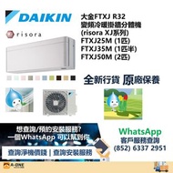 大金FTXJ R32變頻冷暖掛牆分體機 (risora XJ系列)FTXJ25M (1匹)FTXJ35M (1匹半)FTXJ50M (2匹)