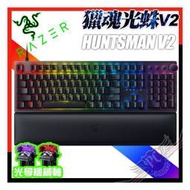 [ PCPARTY ]雷蛇 RAZER Huntsman V2 獵魂光蛛 光軸 光學電競鍵盤