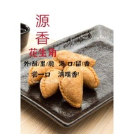 Guan Heong Peanut Puff 源香花生角 400g