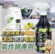 🇯🇵日本熱銷🍗🍤氣炸鍋天然檸檬油清潔泡泡（ $85/枝，2支以上$79/枝）- 約8月底至9月中到貨
