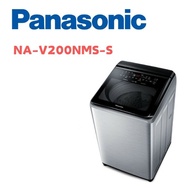 【Panasonic 國際牌】 NA-V200NMS-S 20公斤變頻直立洗衣機 不鏽鋼(含基本安裝)