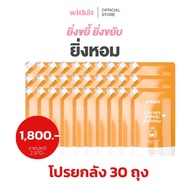 โปรยกลัง Withat น้ำยาปรับผ้านุ่มสูตรเข้มข้น 1 ลัง (30 ถุง)