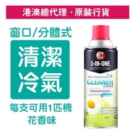 WD-40 - 3-IN-ONE 冷氣清潔劑 (適用於窗口/分體式) 夏日涼風-花香味 331毫升 (WD 85150)