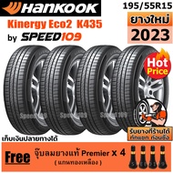 HANKOOK ยางรถยนต์ ขอบ 15 ขนาด 195/55R15 รุ่น Kinergy Eco2 K435 - 4 เส้น (ปี 2023)