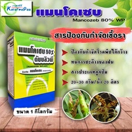 ✅ยกลัง 18 กก.*169 บาท✅ แมนโคเซบ (mancozeb) สารป้องกันกำจัดโรคพืชได้อย่างกว้างขวาง มีความคงตัวมาก ใช้