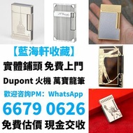 長期24小時在線 高價回收 打火機 Dupont 都彭火機、卡地亞 cartier火機 、S.T. 萬寶龍 Montblanc 筆 S.T. 派克 火机等