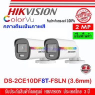 ( โปรโมชั่น++) คุ้มค่า Hikvision ColorVu กล้องวงจรปิดรุ่น DS-2CE10DF8T-FSLN 3.6mm 2ล้านพิกเซล Full T
