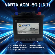 VARTA AGM-50 (LN1) แบตเตอรี่รถยนต์ AGM สำหรับ Mercedes-Benz และ BMW สั่งล่วงหน้า 1 วัน *ไม่มั่นใจทัก