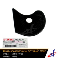 ไส้กรองฝาครอบสายพาน CVT ฟองน้ำ ยามาฮ่า ฟีโอเร่ YAMAHA FIORE อะไหล่แท้จากศูนย์ YAMAHA (52B-E5407-