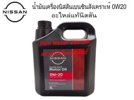 น้ำมันเครื่องสังเคราะห์แท้นิสสันสำหรับเครื่องยนต์เบนซิน, เกรด 0W-20 GF-5 (ปริมาตรสุทธิ 3 ลิตร)