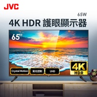 JVC 65型 4K HDR 護眼液晶顯示器 65W