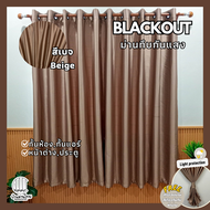 ผ้าม่านสีเบจ ผ้าม่านกั้นห้อง ผ้าม่านกั้นแอร์ ม่าน HomePro Blackout ม่านกันแสง ม่านทึบ ม่านหน้าต่าง ม