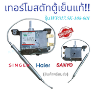 เทอร์โมสตัทตู้เย็น HAIER / SINGER / SANYO 2ประตู รุ่น WPF7.5K-108-011 อะไหล่ตู้เย็น สินค้าพร้อมส่ง ส่งไว้ ตรงปก!!